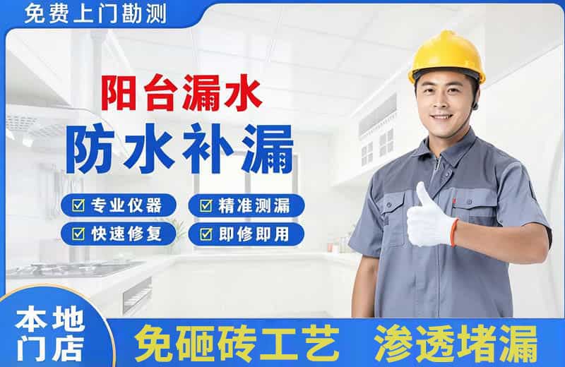 恒山阳台漏水维修