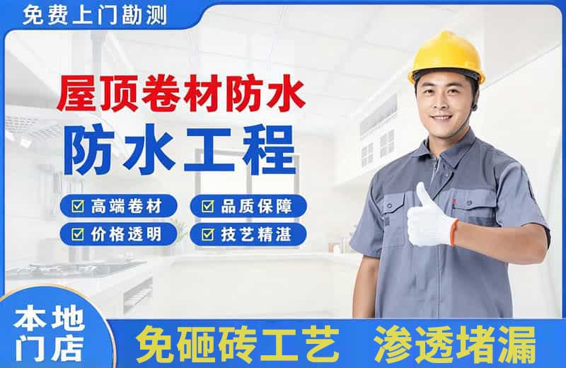 恒山屋顶卷材防水