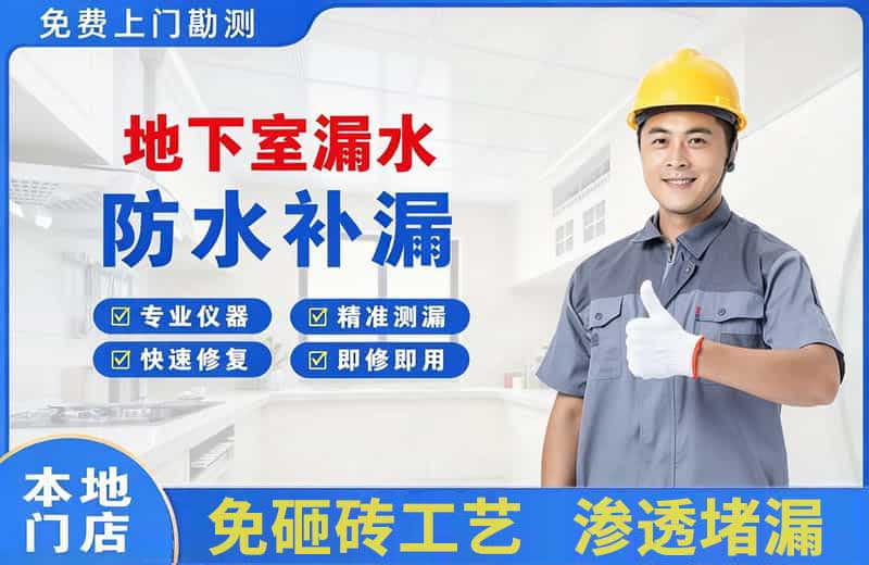 恒山地下室漏水维修